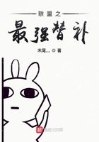 《联盟之最强替补》