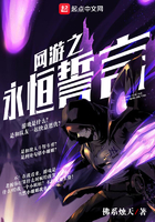 《网游之永恒誓言》