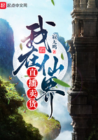 《我在仙界直播卖货》