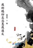 《我的媳妇总怂恿我造反》