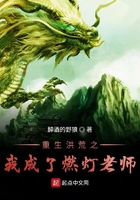 《重生洪荒之我成了燃灯老师》