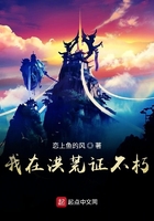 《我在洪荒证不朽》
