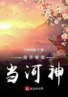 《我在聊斋当河神》
