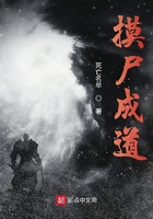 《摸尸成道》