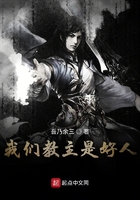 《我们教主是好人》