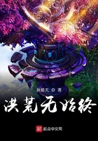 《洪荒无始终》