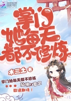 《掌门她每天都不修炼》