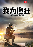 《我为渔狂》