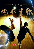 《NBA之绝不手软》