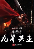 《重生之九界共主》