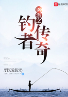 《网游之钓者传奇》