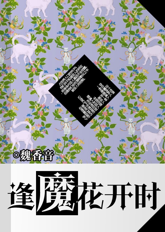 《逢魔花开时》