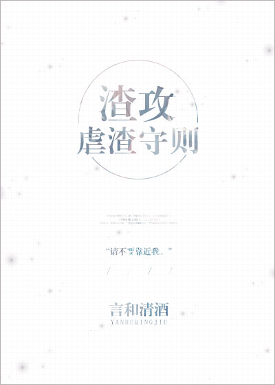 《渣攻虐渣守则[快穿]》
