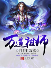 《万道祖师》
