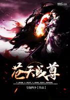 《苍天战尊》