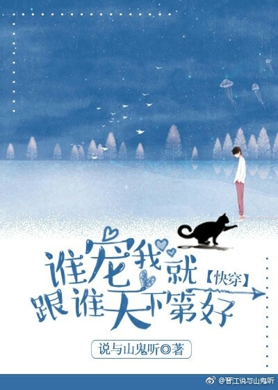 《谁宠我就跟谁天下第一好(快穿)》