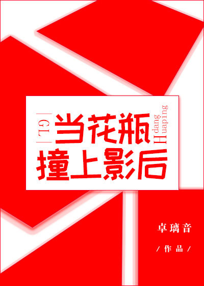 《当花瓶撞上影后[GL]》