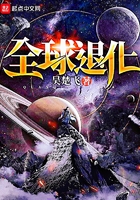 《全球退化》