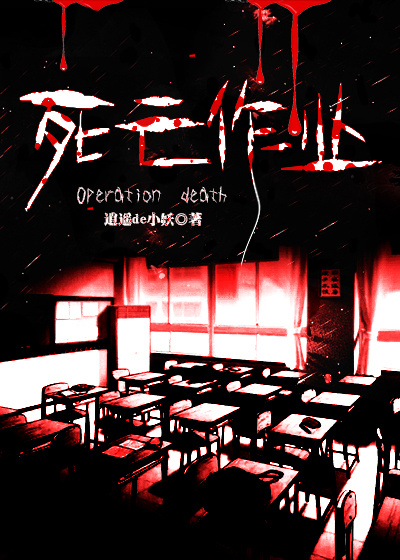 《死亡作业》