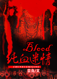 《blood纯血迷情》