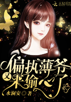 《偏执薄爷又来偷心了》