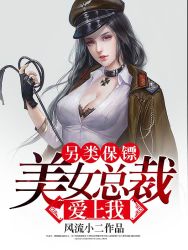 《另类保镖：美女总裁爱上我》