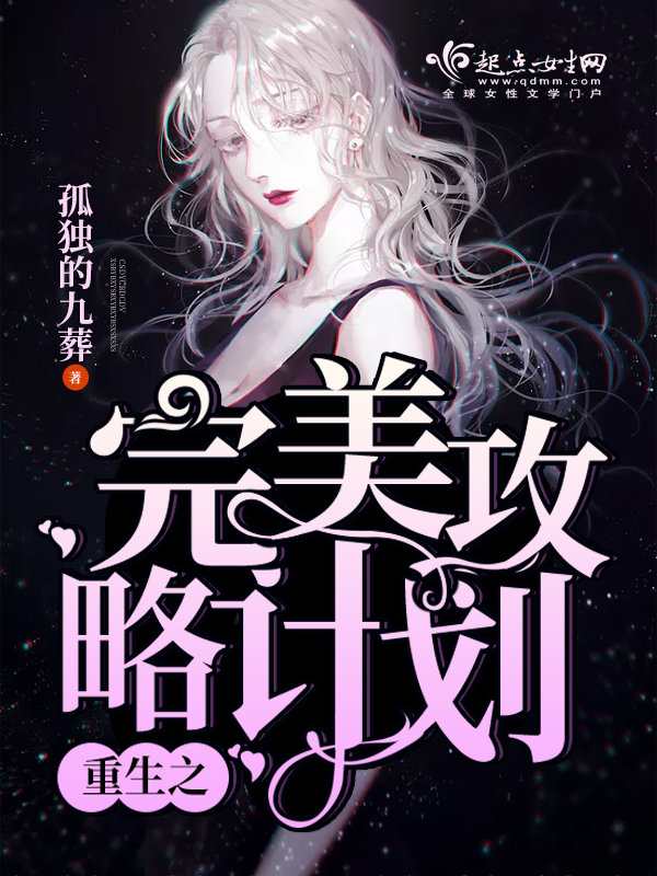 《重生之完美攻略计划》