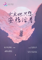 《女主她只想安稳活着》