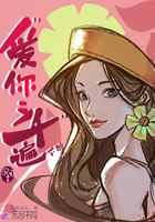 《爱你三千遍不够》