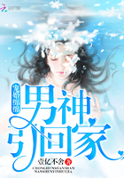 《男神引回家》