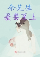 《余先生爱妻至上》