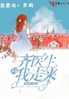 《齐医生向我走来》