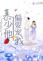 《慕少他偏要宠我》