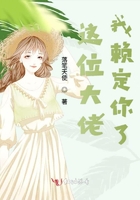 《这位大佬我赖定你了》