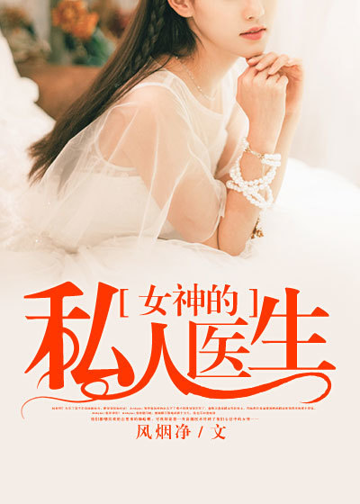 《女神的私人医生》