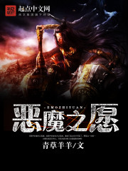 《恶魔之愿》