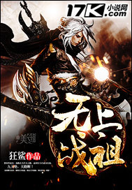 《无上战祖》