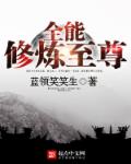 《全能修炼至尊》