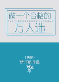 《做一个合格的万人迷（快穿）》