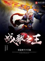 《战歌之王》