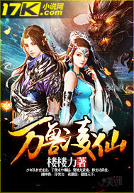 《万兽凌仙》