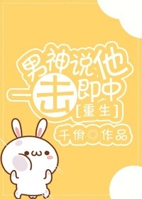 《男神说他一击即中[重生]》