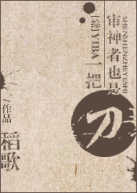 《[综]审神者也是一把刀》