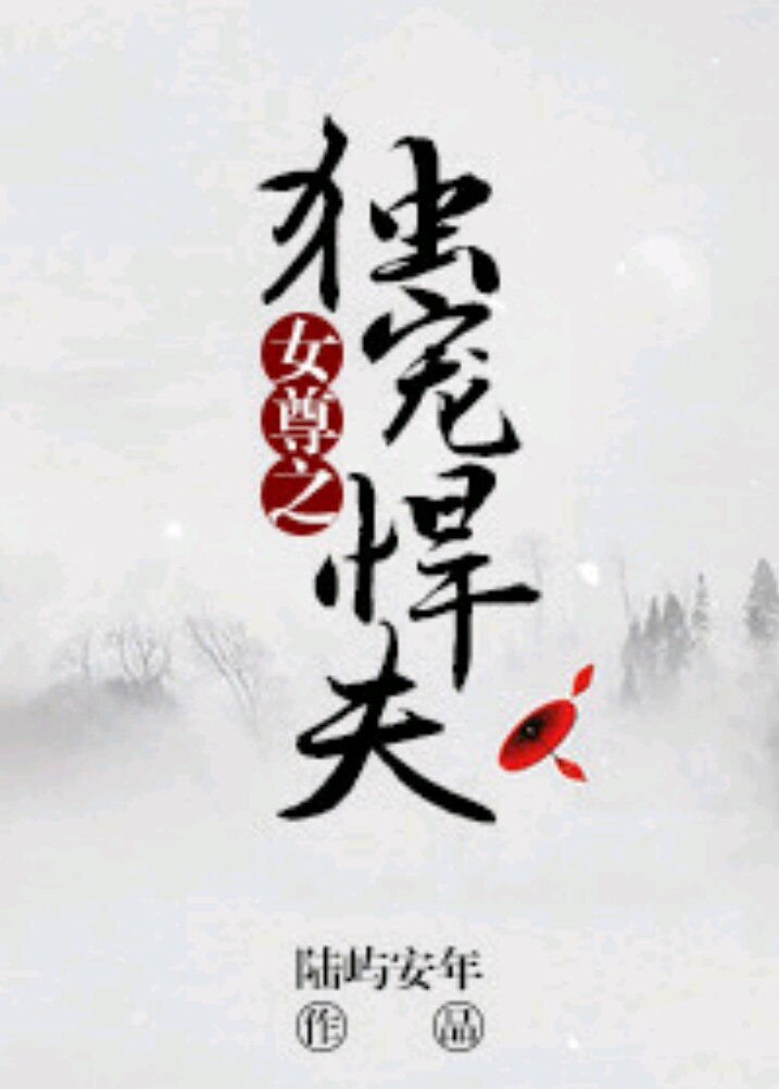 《女尊之独宠悍夫》