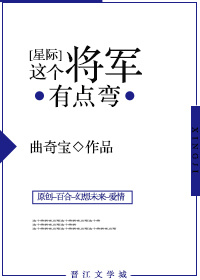 《将军有点弯gl[星际]》