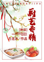 《穿越种田之厨艺专精》