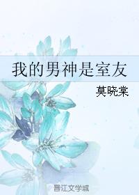 《我的男神是室友》