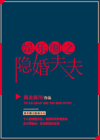 《娱乐圈之隐婚夫夫》