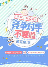 《竞争对手不要脸》