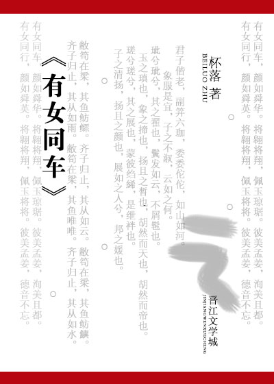 《有女同车》